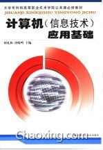 計(jì)算機(jī)信息技術(shù) 數(shù)字時(shí)代的基石與應(yīng)用基礎(chǔ)