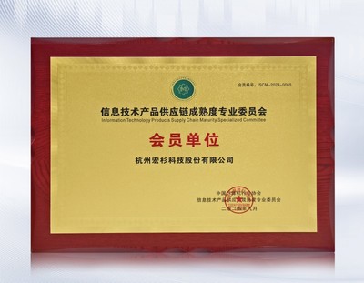 宏杉科技加入信息技術(shù)產(chǎn)品供應(yīng)鏈成熟度專業(yè)委員會，助力行業(yè)標(biāo)準(zhǔn)建設(shè)