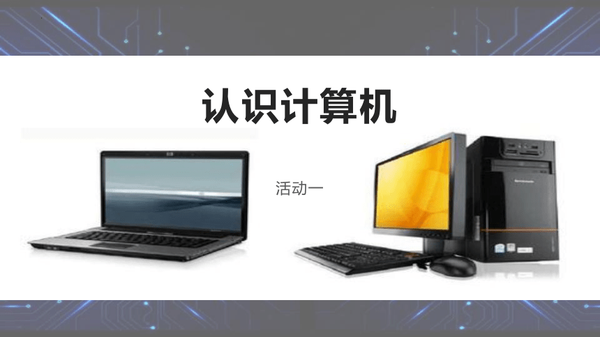 認(rèn)識計(jì)算機(jī) 從起源到應(yīng)用的核心探索——基于上?？平贪嫫吣昙壭畔⒓夹g(shù)第二單元活動一課件解析