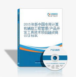 2015年版中國專用計(jì)算機(jī)輔助工程管理產(chǎn)品開發(fā)工具技術(shù)項(xiàng)目融資商業(yè)計(jì)劃書