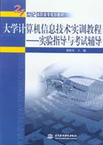 大學計算機信息技術實訓 實驗指導與考試輔導全攻略